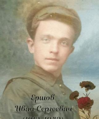 Ершов Иван Сергеевич