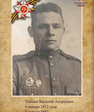 Панкин Василий Андреевич