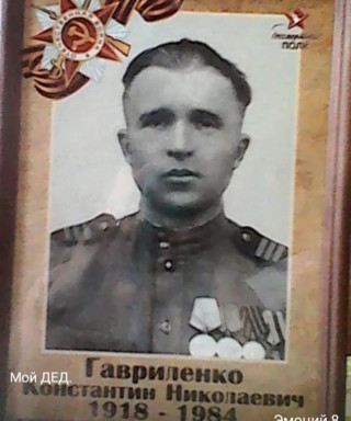 Гавриленко Константин Николаевич