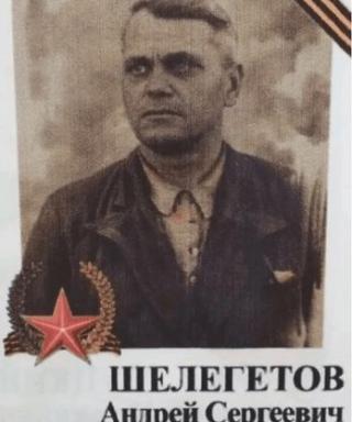 Шелегетов Андрей Сергеевич