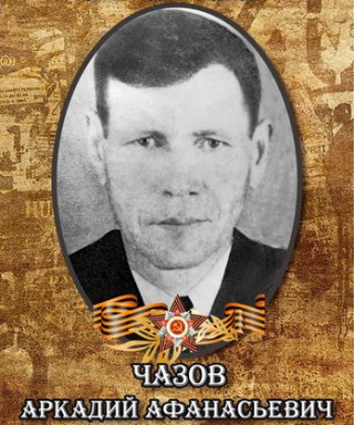 Чазов Аркадий Афонасьевич