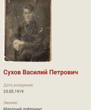 Сухов Василий Петрович