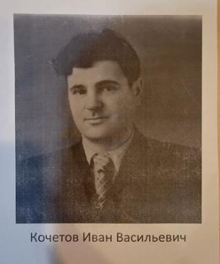 Кочетов Иван Васильевич