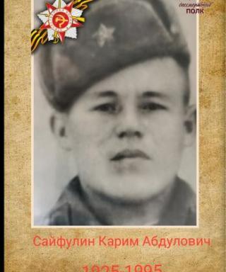 Сайфулин Карим Абдулович
