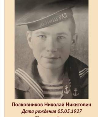 Полковников Николай Никитович