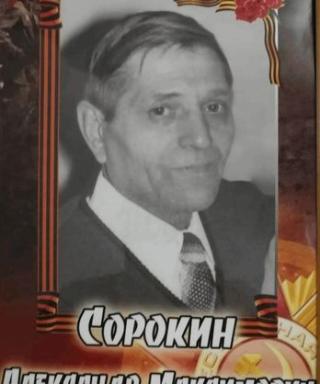 СОРОКИН АЛЕКСАНДР МАКСИМОВИЧ