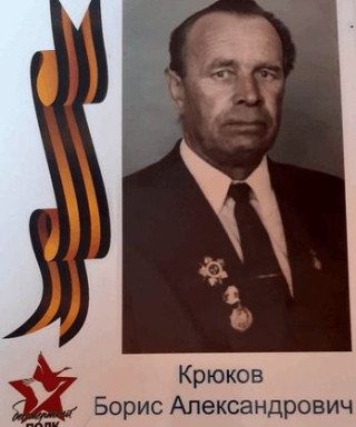 Крюков Борис Александрович