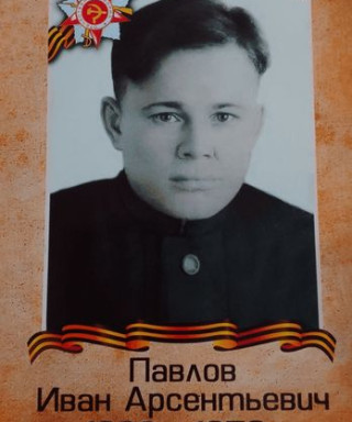 Павлов Иван Арсентьевич