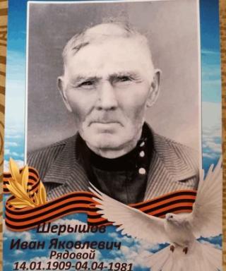 Шерышов Иван Яковлевич