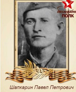 Шапкарин Павел Петрович