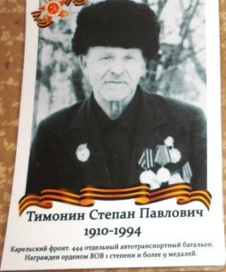Тимонин Степан Павлович