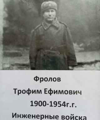 Фролов Трофим Ефимович