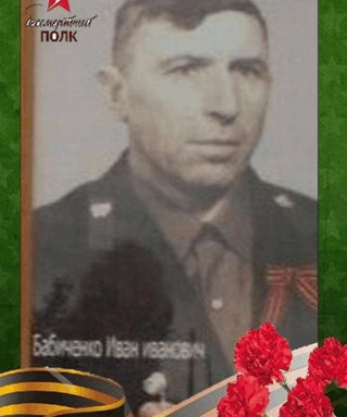 Бабиченко Иван Иванович