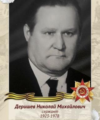Деришев Николай Михайлович