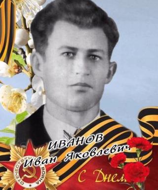 Иванов Иван Яковлевич