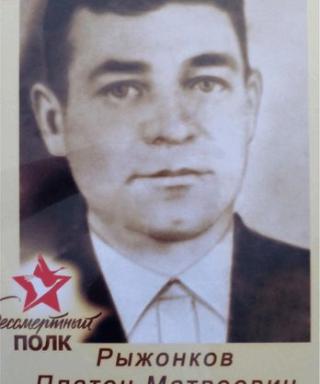 рыжонков платон матвеевич