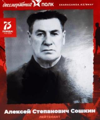 Сошкин Алексей Степанович