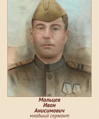 Мальцев Иван Анисимович