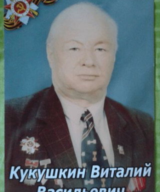 кукушкин виталий васильевич