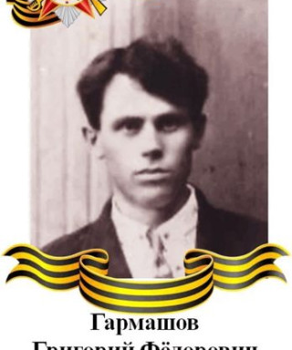 Гармашов Григорий Фёдорович