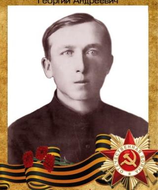 Леонов Георгий Андреевич
