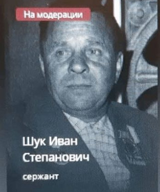 Шук Иван Степанович