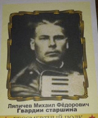 Ляпичев Михаил Фёдорович