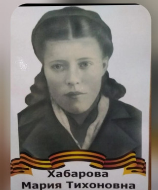 Хабарова Мария Тихоновна