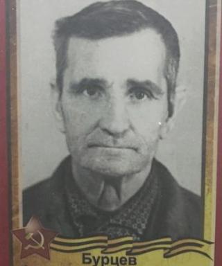 Бурцев Александр Терентьевич