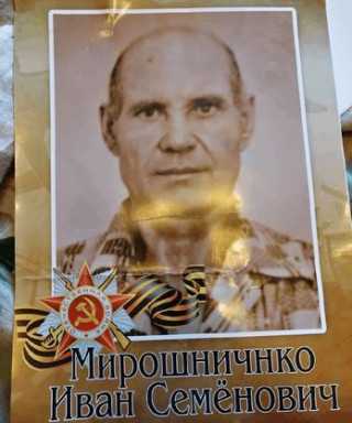 Мирошниченко Иван Семёнович