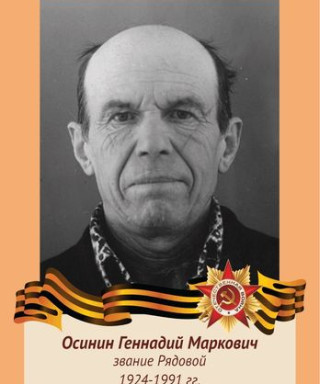 Осинин Геннадий Маркович