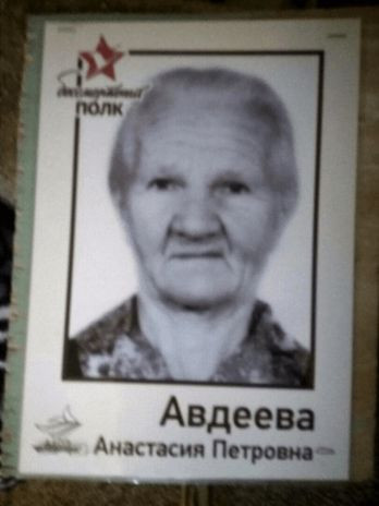 Авдеева Анастасия Петровна