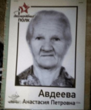 Авдеева Анастасия Петровна