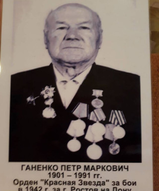 Ганенко Петр Макарович