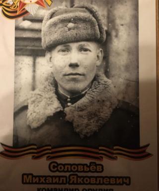 Соловьев Михаил Яковлевич