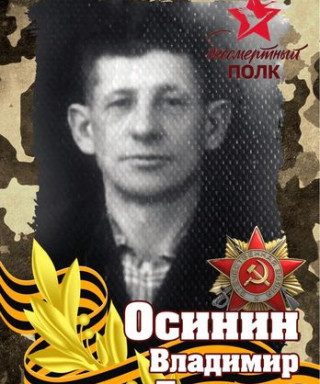 Осинин Владимир Петрович