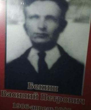 Бекиш Василий Петрович