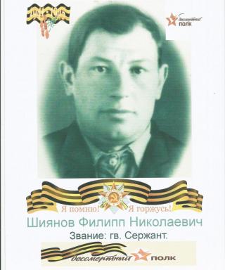 Шиянов Филипп Николаевич