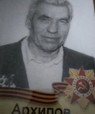 Архипов Василий Максимович