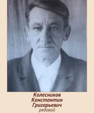 КОЛЕСНИКОВ Константин Григорьевич