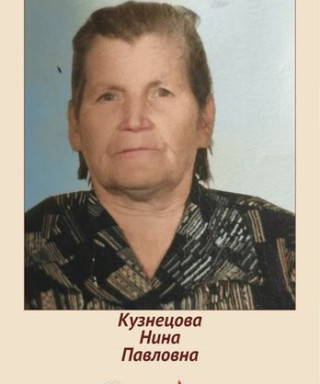 Кузнецова Нина Павловна