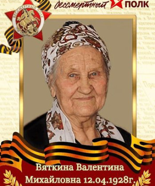 Вяткина Валентина Михайловна