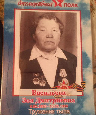 Васильева Зоя Дмитриевна