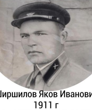 Ширшилов Яков Иванович