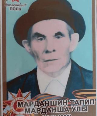 Марданшин Талип Марданшович