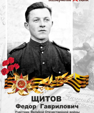Щитов Федор Гаврилович