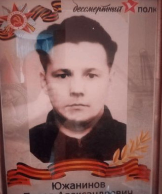 Южанинов Павел Александрович