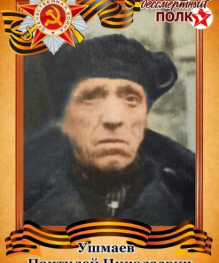 Ушмаев Пантилей Николаевич