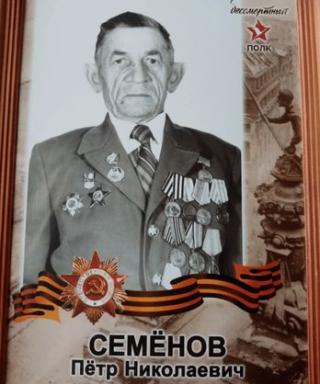 Семенов Петр Николаевич