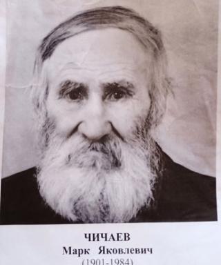 Чичаев Марк Яковлевич